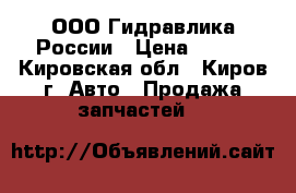 ООО Гидравлика России › Цена ­ 100 - Кировская обл., Киров г. Авто » Продажа запчастей   